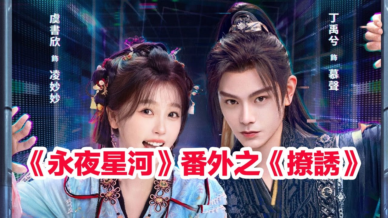 《永夜星河》番外之《誘撩》#永夜星河 #永夜星河花絮 #虞書欣 #丁禹兮 #虞书欣 #番外