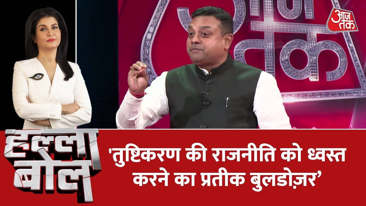 Halla Bol: BJP प्रवक्ता Sambit Patra ने कहा, आज बुलडोज़र प्रतीक है तुष्टिकरण की राजनीति को...