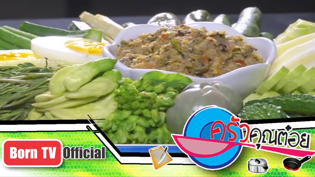 น้ำพริกปลาทู ร้านครัวพฤกษา 27 ธ.ค.56 (2/2) ครัวคุณต๋อย