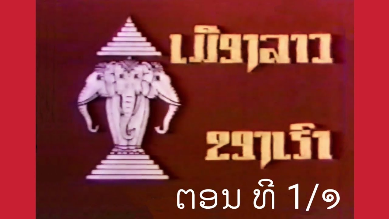 ສາລະຄະດີ ເມືອງລາວຂອງເຮົາປີ1968 .-ຕອນທີ 1/໑ 🔴