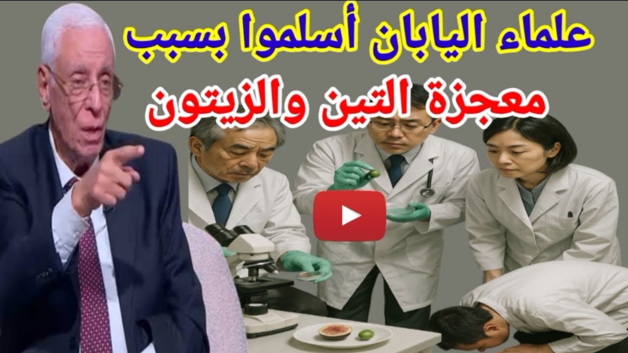 لماذا أقسم الله بالتين والزيتون؟ معجزة أسلم بسببها علماء اليابان