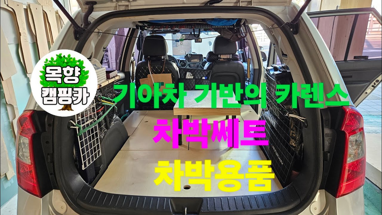 [목향캠핑카] 카렌스 차박쎄트 🏕 용품