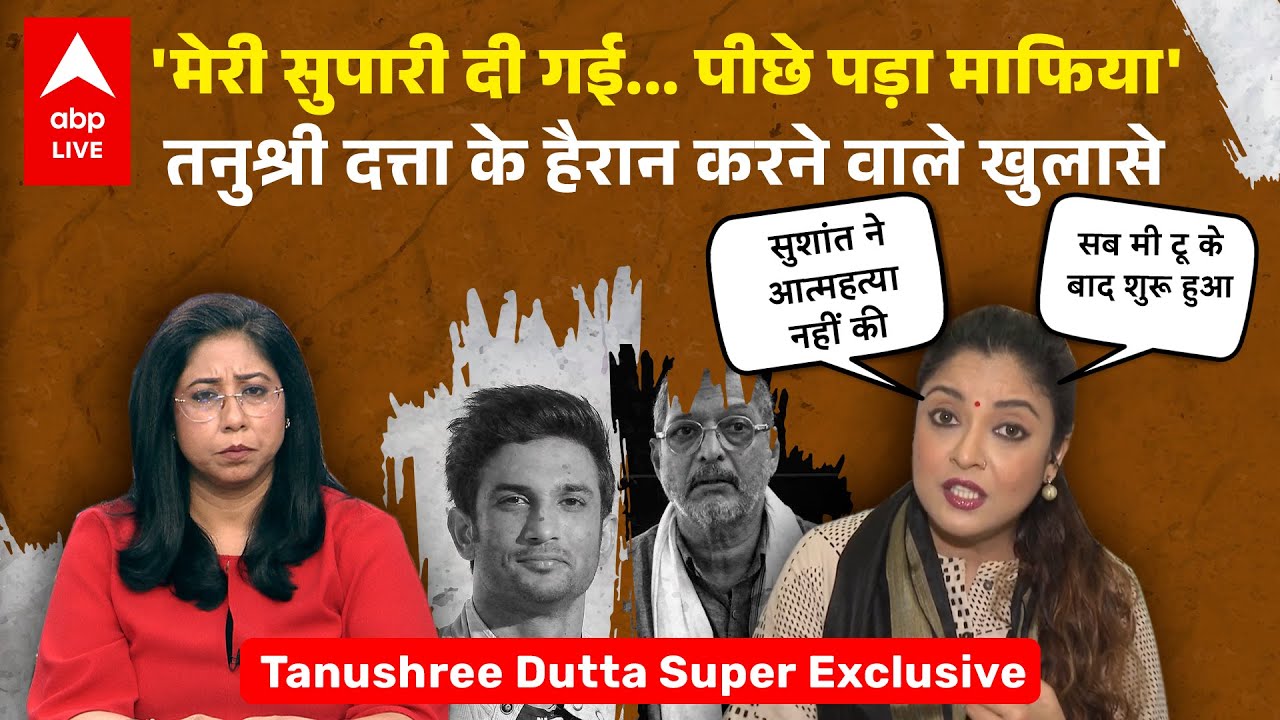 Tanushree Dutta Exclusive: तनुश्री को मारने की कोशिश करने वाला कौन, ड्रग्स दिया तो खुल गया सारा खेल