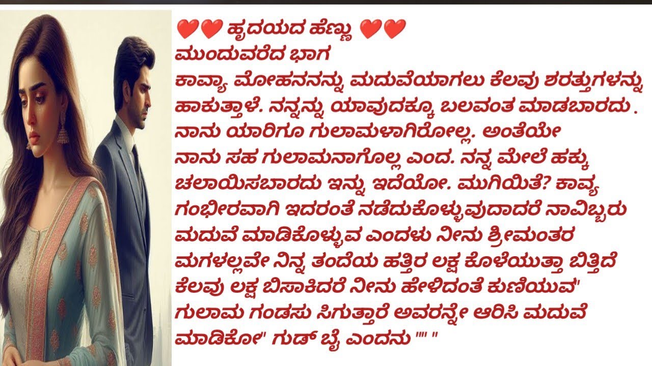 ಹೃದಯದ ಹೆಣ್ಣು ಭಾಗ 8 # ಕಾವ್ಯಾ ಮೋಹನನ ಮದುವೆ ಆಗುತ್ತದೆ #viral #emtionalstory #emotional 