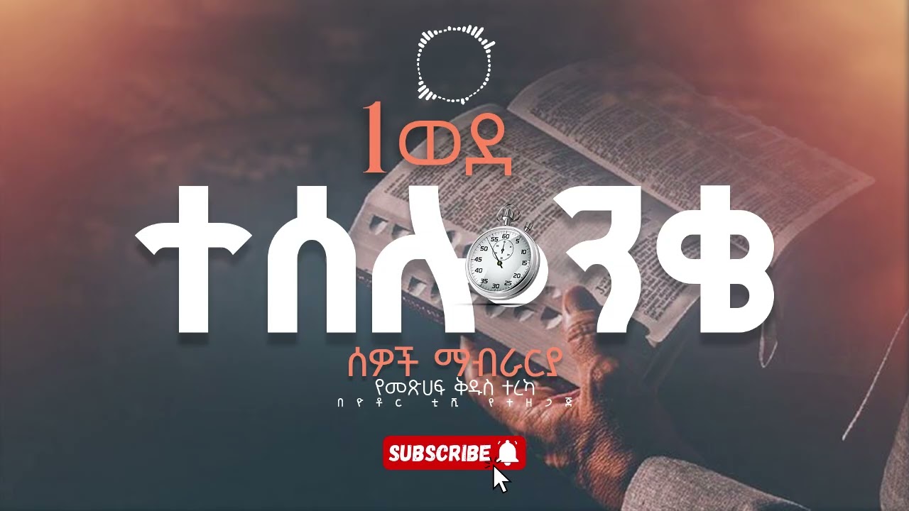 ወደ ተሰሎንቄ ሰዎች 1   መፅሐፍ ማብራርያአዲሱ.መ.ት