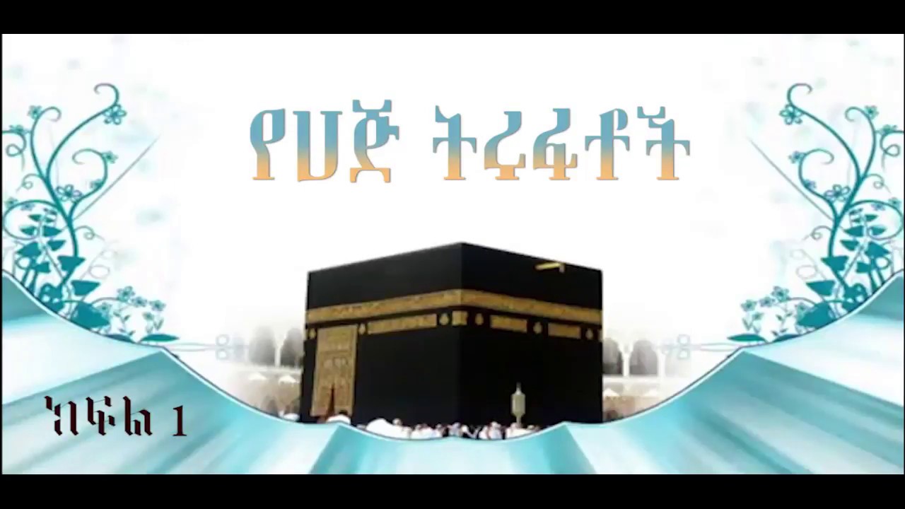 የሀጅ ቱርፋቶች ኡስታዝ በድሩ ሁሴን