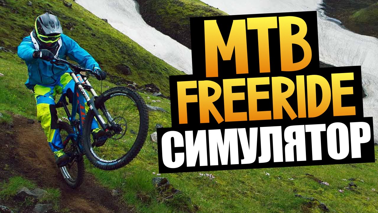 MTB Freeride 2 Demo - СИМУЛЯТОР ЕЗДЫ НА БАЙКЕ
