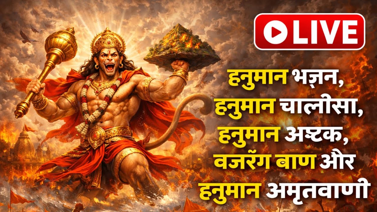 🔴 LIVE Saturday Special Hanuman Bhajan | Hanuman Chalisa, Hanuman Ashtak, Bajrang Baan, Amritvani