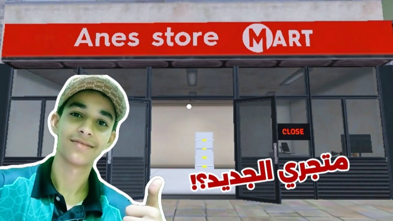 محاكي السوبر ماركت #1 : فتحت متجري الجديد ؟! 😱