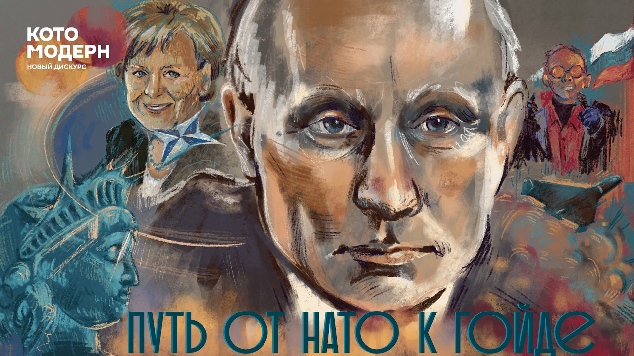 Владимир Путин: от вступления в НАТО до ГОЙДЫ / Котомодерн
