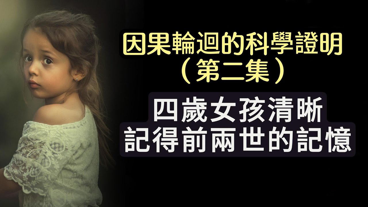 【四歲女孩清楚有着前兩世的記憶】因果輪迴的科學證明（第二集）