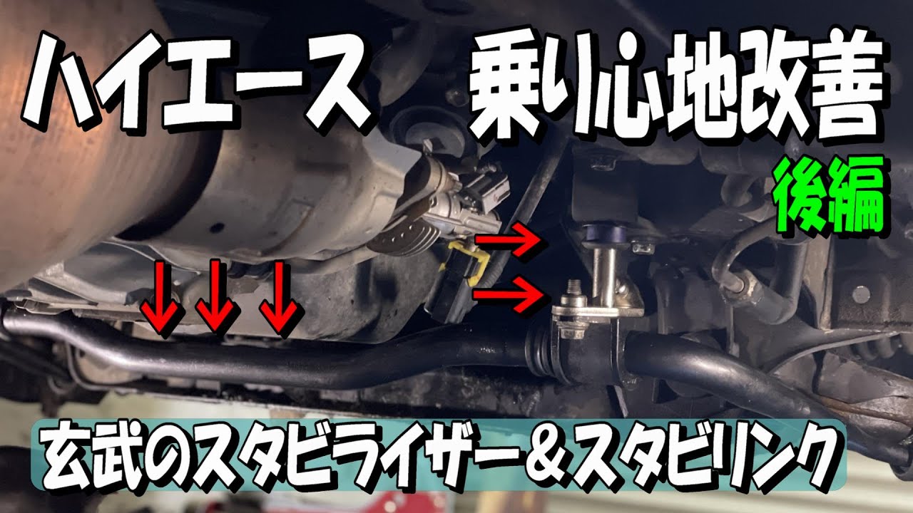 【ハイエース】乗り心地改善　後編　玄武のスタビライザーとスタビリンクに交換してみた！