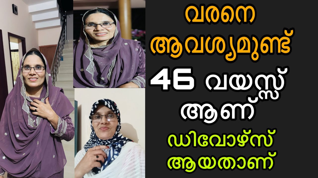 വരനെ ആവശ്യമുണ്ട് 46 വയസ്സ് ആണ് ഡിവോഴ്സ് ആണ് ആള് smart ആണ് അനുയോജ്യരായവർ മുന്നോട്ട് വരിക