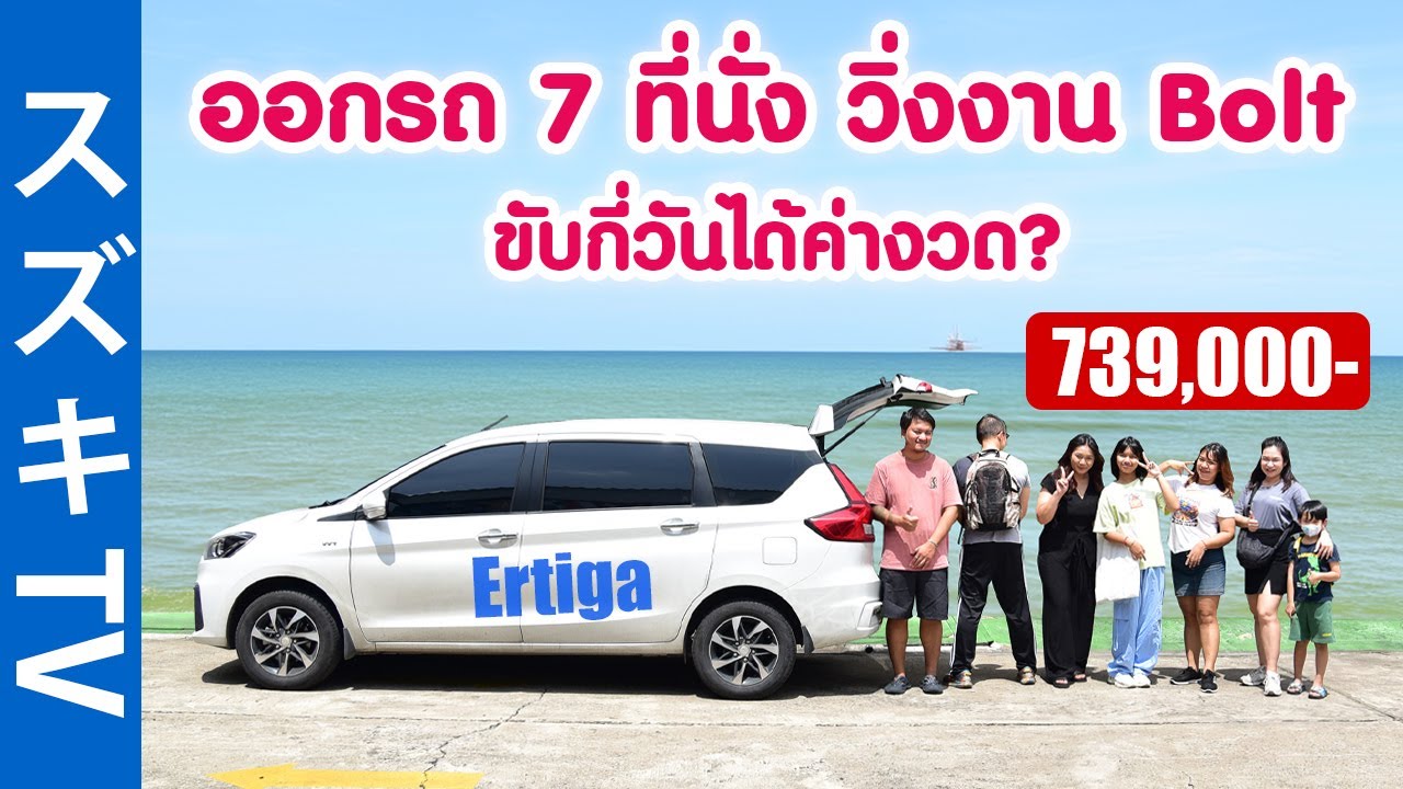 ขับไปขับมา หาเลี้ยงได้ทั้งครอบครัว Ertiga วิ่งงาน Bolt