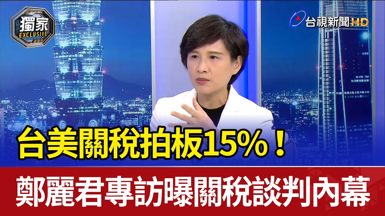台美關稅拍板15%！ 鄭麗君專訪曝關稅談判內幕