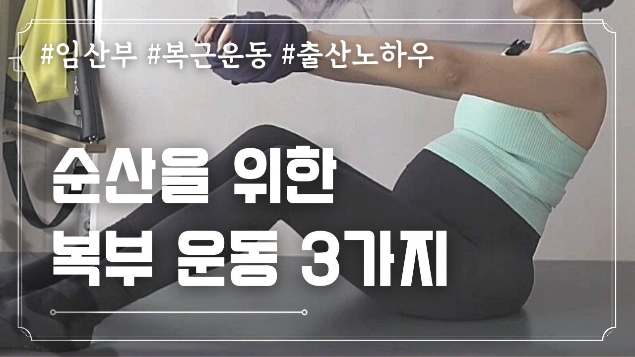 임산부 필라테스  ☝️✌️🤰 임신 초기부터 막달까지 매일 하는 순산운동 | 임신 복부운동  | 출산 후 빠른 회복 비결 복직근이개운동🫶👙🩱