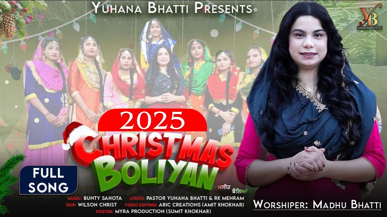 Christmas boliyan II New ਗਿੱਦੇ ਵਾਲਾ ਗੀਤ II Worshiper Madhu Bhatti II #yuhanabhatti ਕ੍ਰਿਸਮਸ ਬੋਲੀਆਂ