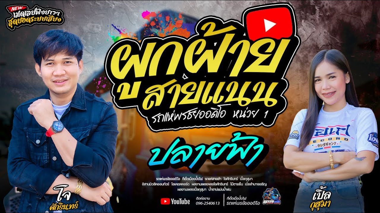 ผูกฝ้ายสายแนน+ปลายฟ้า  - โจ/ เปื้ล /เจน   รถแห่พรชัยออดิโอ