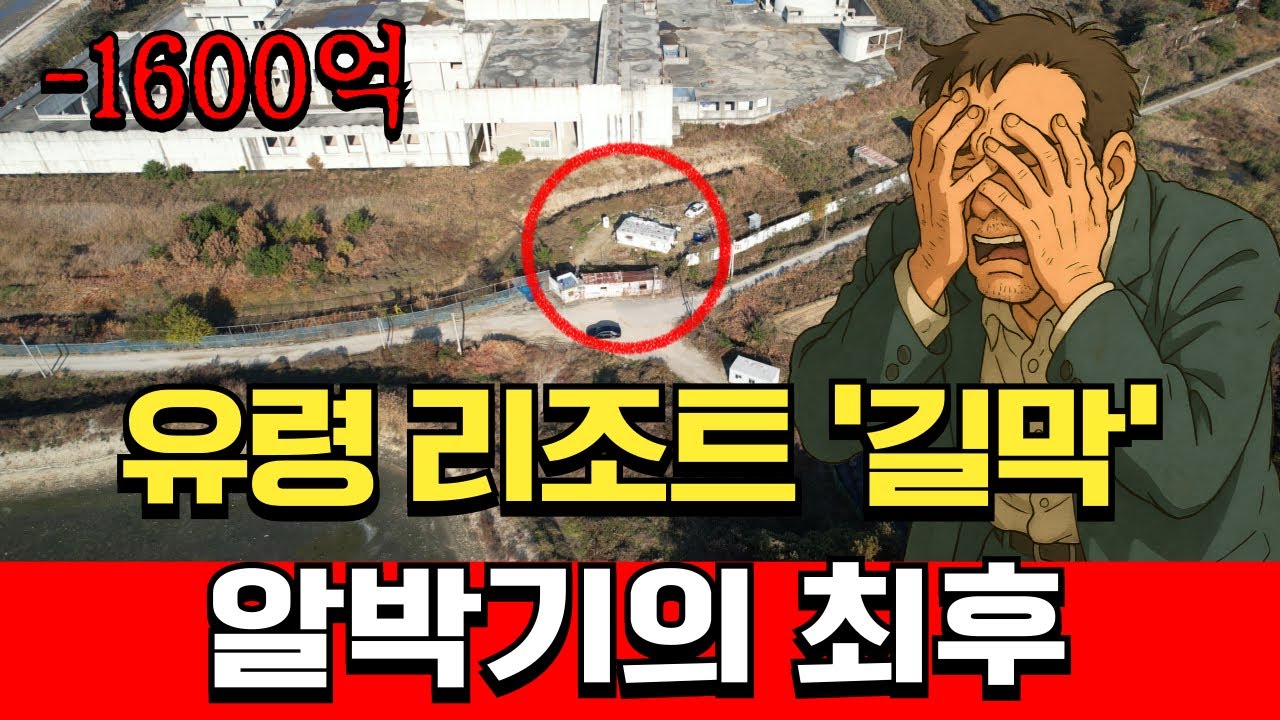 감정가 2000억.. 피눈물 나는 국내최대 유령 리조트의 비극