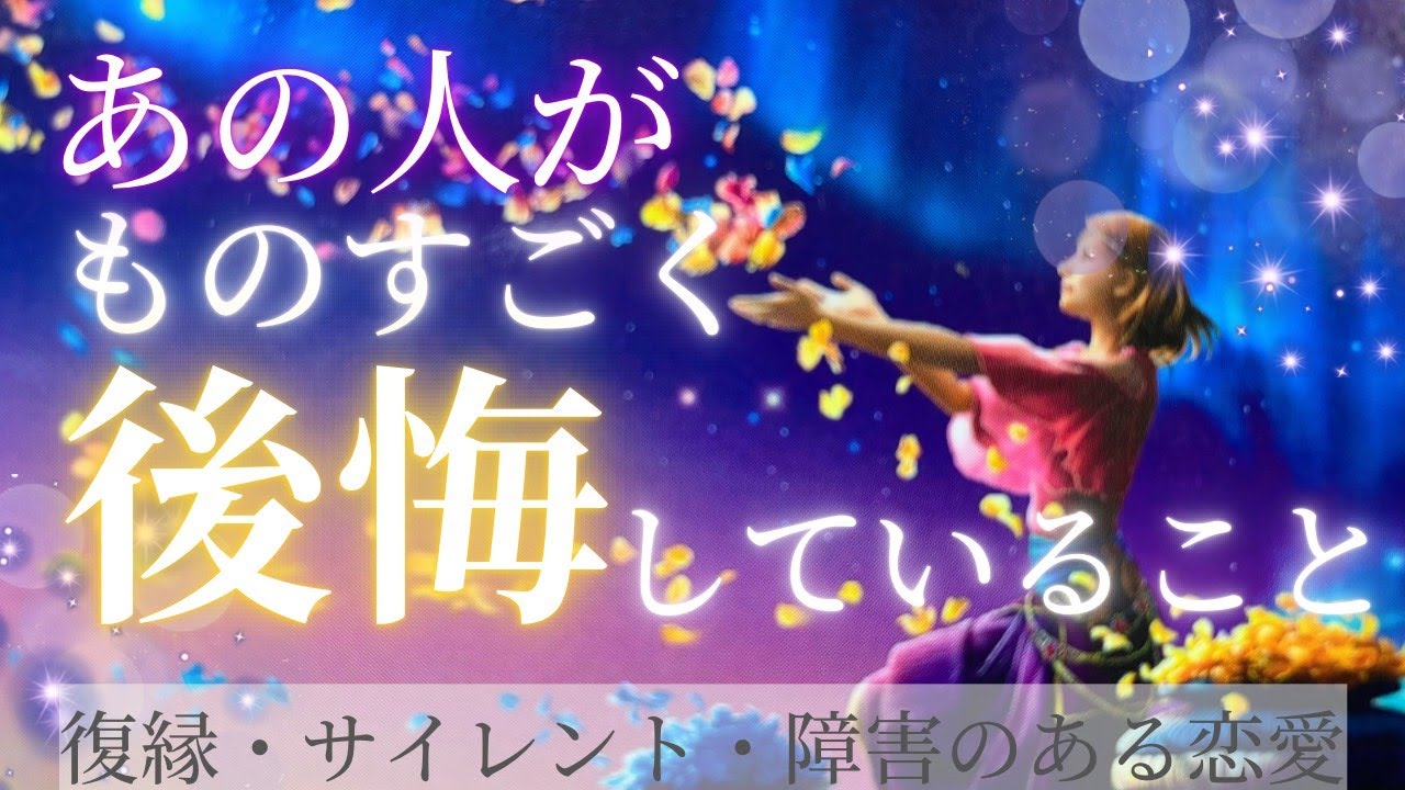 【後悔からの好転✨】めちゃめちゃ後悔してます💕これからミラクルを起こす✨🕊恋愛・復縁・サイレント・曖昧・複雑恋愛【タロット・オラクル・ルノルマン】