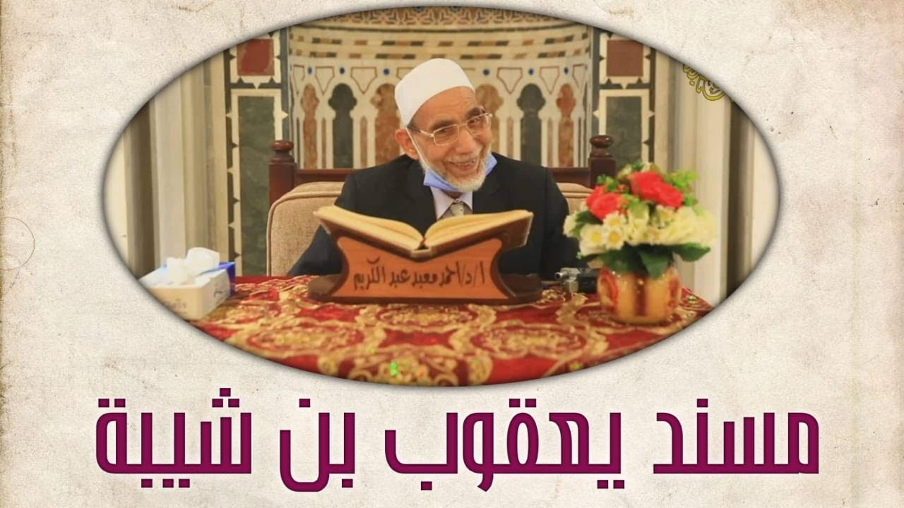 مسند يعقوب بن شيبة
