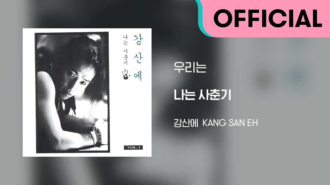 강산에 (Kang San-Eh) - 우리는 (Official Audio)