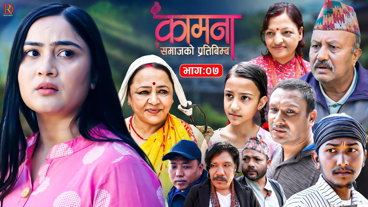 KAMANA कामना || Nepali Serial || Episode 07 || ALINA THAPALIYA | BP|SUBASH