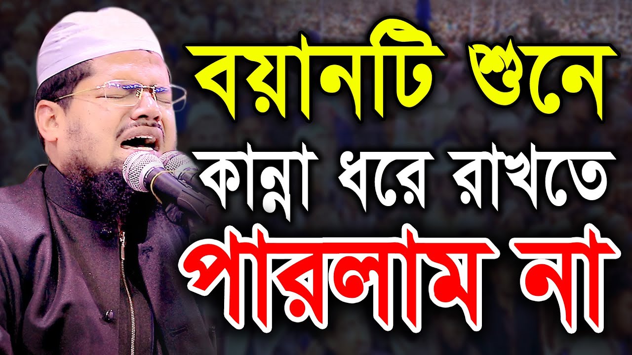 বয়ানটি শুনে কান্না ধরে রাখতে পারলাম না।মুফতি আব্দুর রহমান বেতাগী Abdur Rahman Betagi Bangla Waz 2021