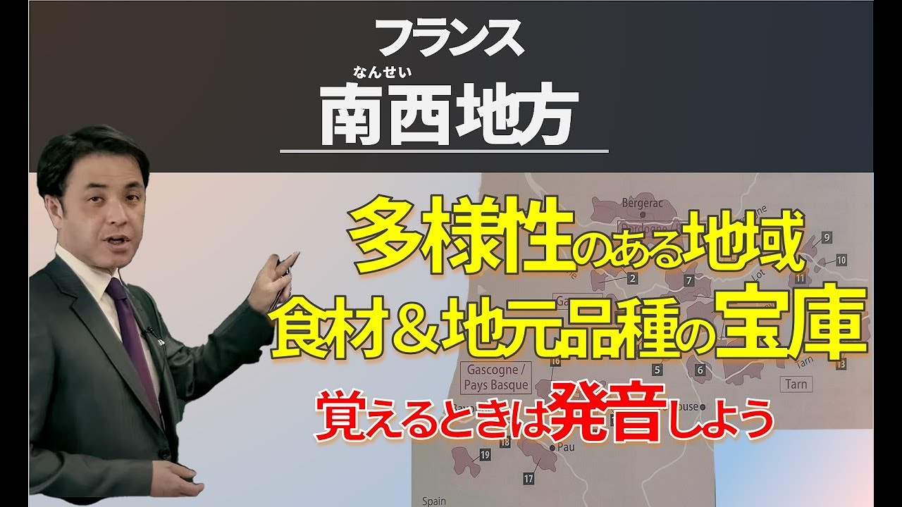 Sommelier for free ワイン講座 第9回 フランス南西地方