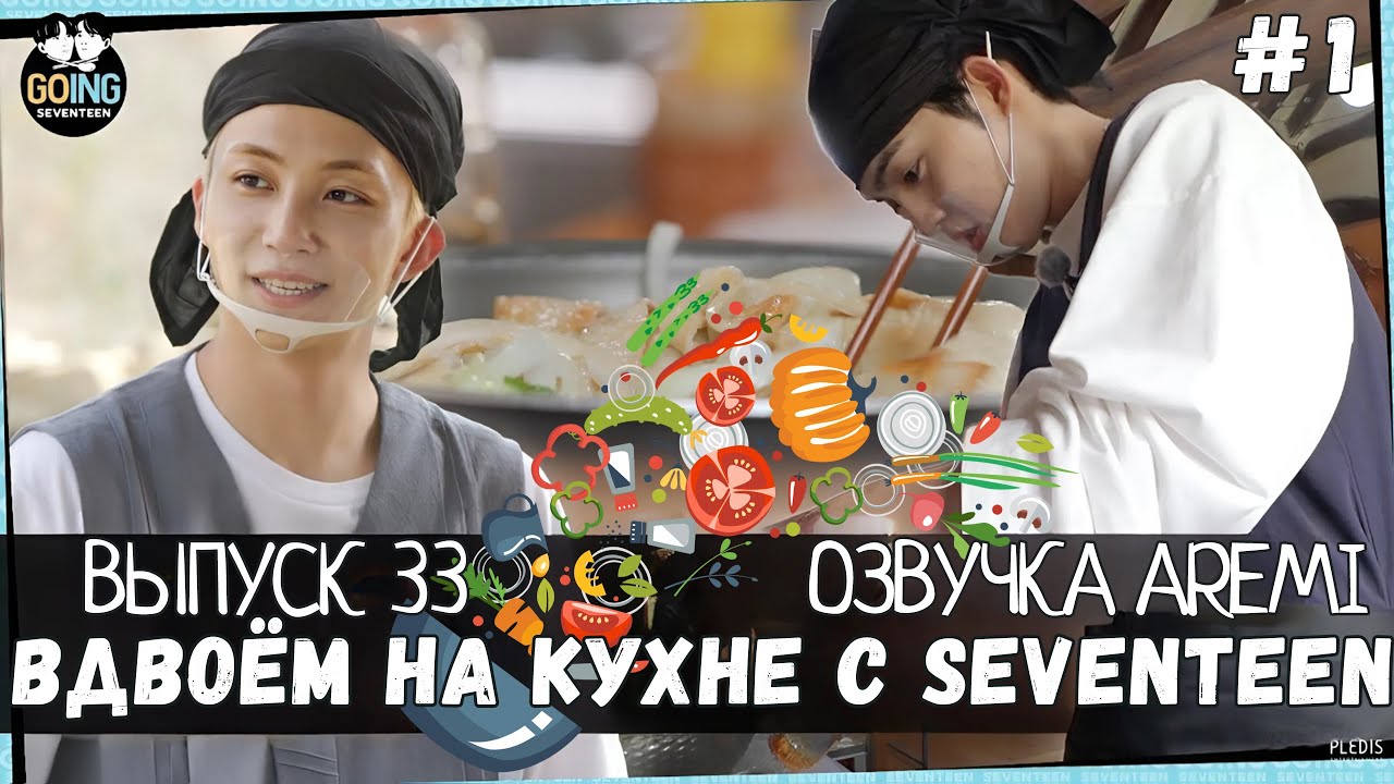 РУССКАЯ ОЗВУЧКА GOING SEVENTEEN ВЫПУСК 33 #seventeen #goingseventeen #seventeenрусскаяозвучка