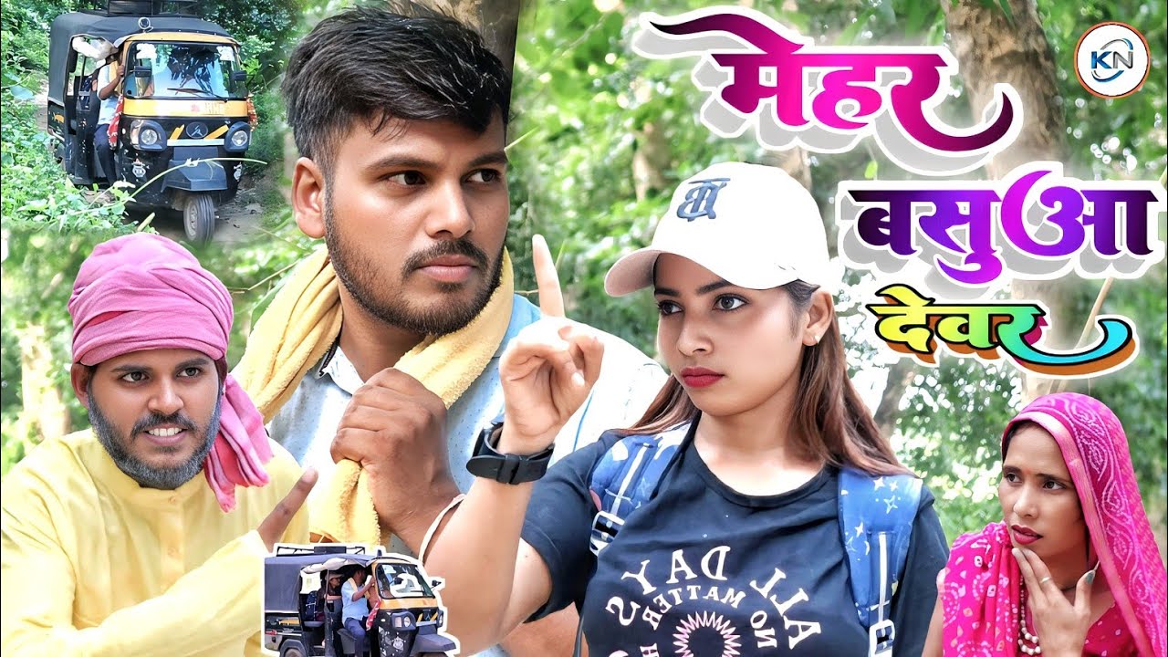 मेहर बसुआ देवर || #अवधिकॉमेडी  || Mehar Bashua Devar || #newvideo #comedyKNfilmsviralvideos