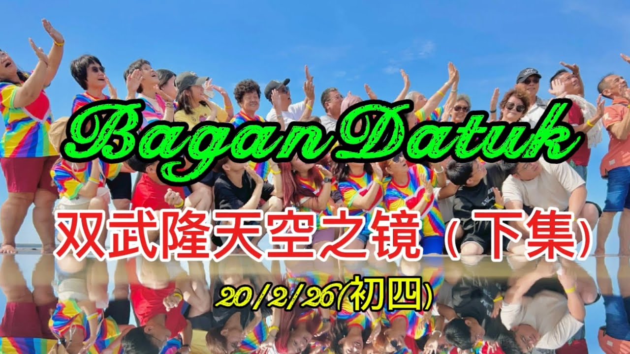 Bagan Datuk 双武隆天空之镜两天一夜20/2/26（ 下集）
