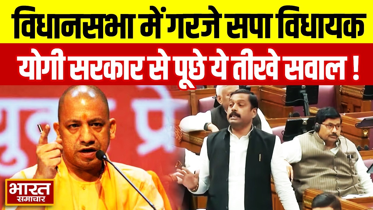 विधानसभा में गरजे सपा विधायक Lucky Yadav, योगी सरकार से पूछे ये तीखे सवाल!