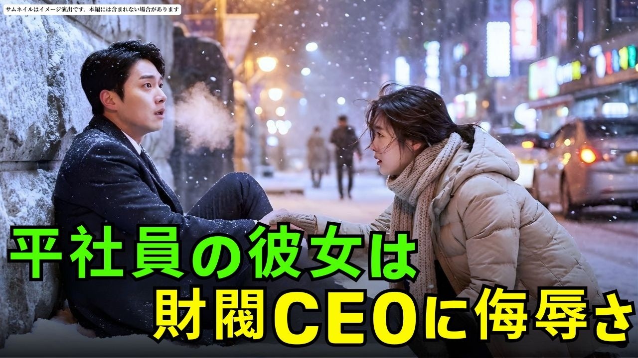 平社員の彼女は財閥CEOに侮辱されたが、ソウルの雪夜に彼の命を救った。#朗読#読み聞かせ#CEOロマンス #CEO