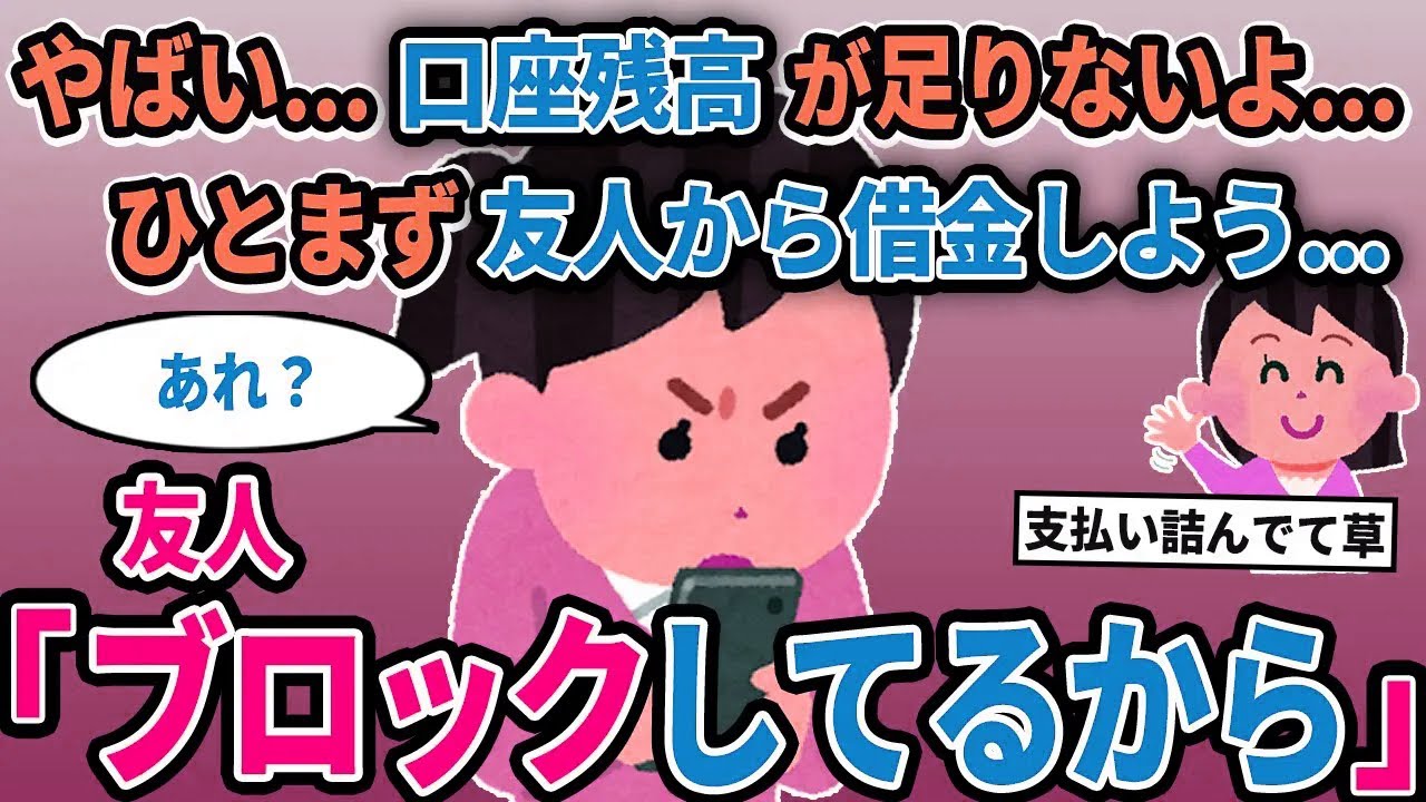 【報告者キチ】「やばい...口座残高が足りないよ...ひとまず友人から借金しよ...」→友人「ブロックしてるから」【2chゆっくり解説】