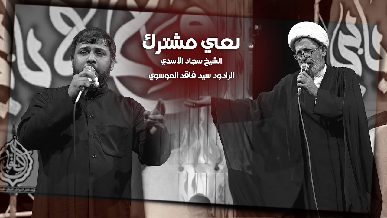 نعي مشترك | الشيخ سجاد الاسدي - الرادود سيد فاقد الموسوي | 1447هـ