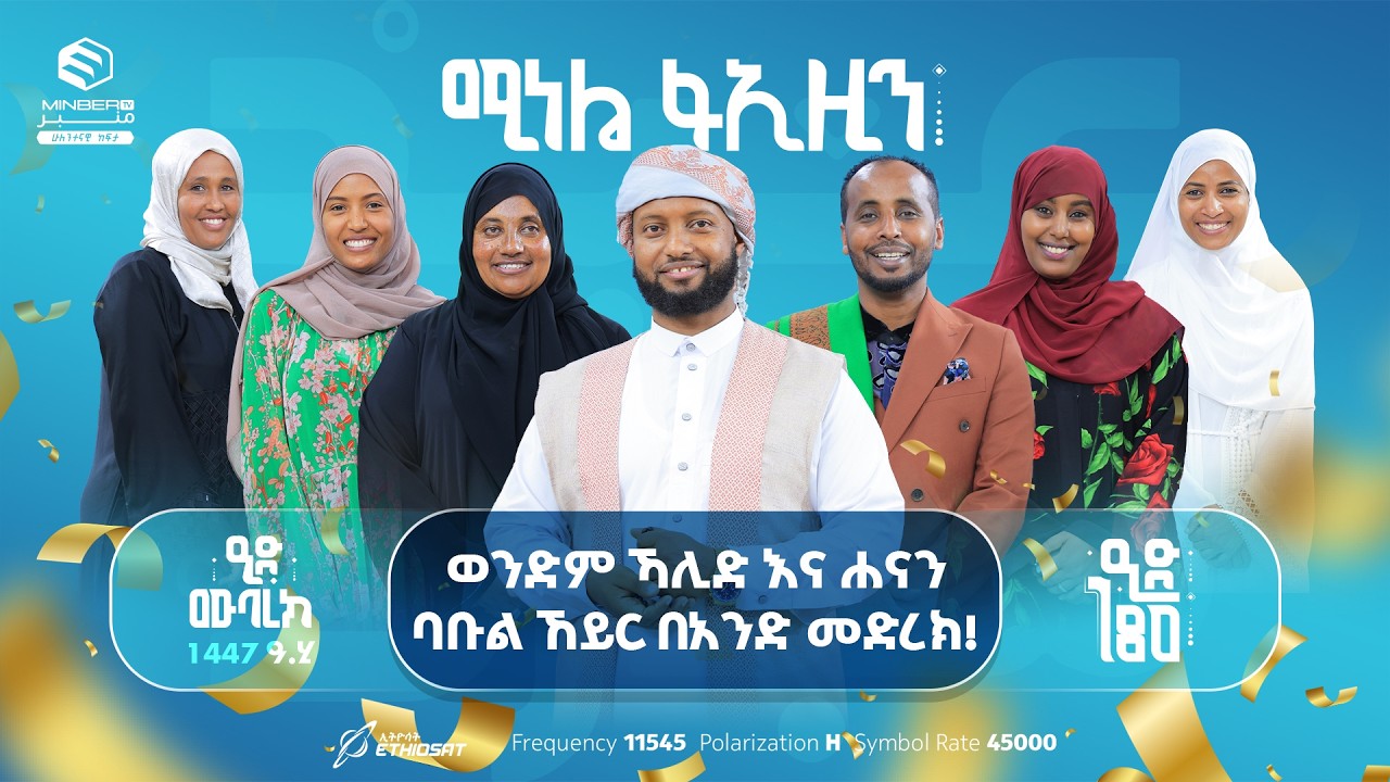ወንድም ኻሊድ እና ሐናን ባቡል ኸይር በአንድ መድረክ! .. ሚነል ፋኢዚን | ዒድ 180 | የዒድ ልዩ የበዓል ፕሮግራም | ሚንበር ቲቪ | Minber TV