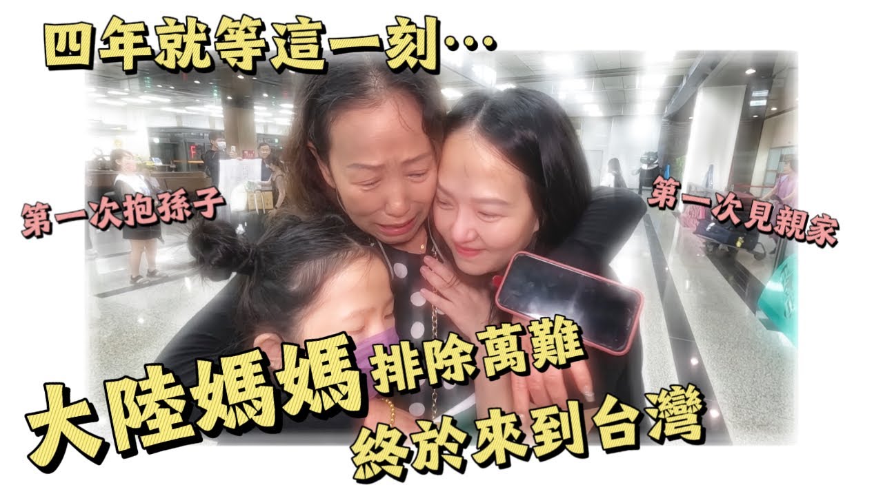 7年兩岸親家第一次見面 大陸媽媽排除萬難來到台灣 終於第一次見到孫子和日思夜想的孫女 沒想到剛踏入台灣就開始瘋狂抱怨⋯ 【Jo裡給給】