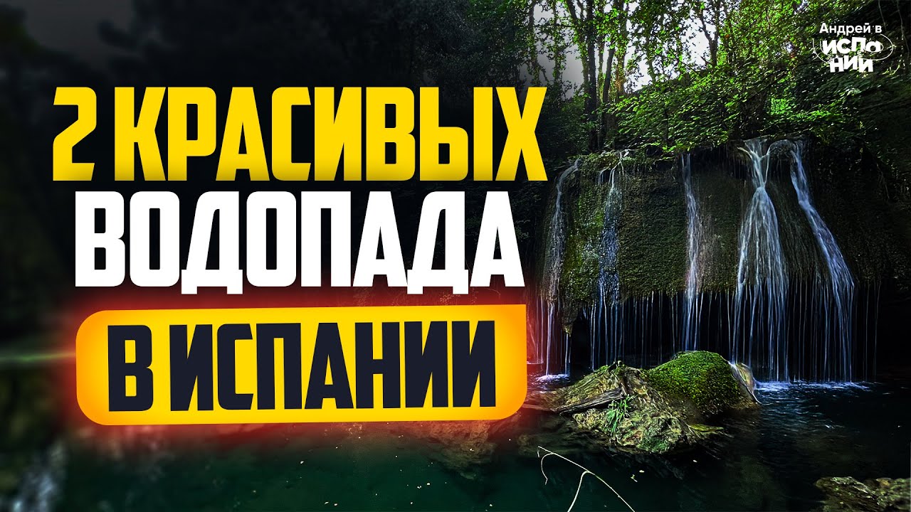 Где прятаться от жары? Откроем 2 самых захватывающих водопада!