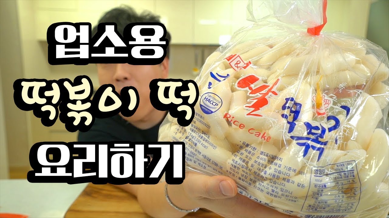 업소용 [떡볶이 떡]으로 요리하기