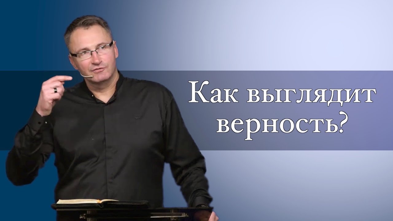 Сильная Проповедь | Как выглядит верность? | Проповедь | Владимир Омельчук | Церква Благодать
