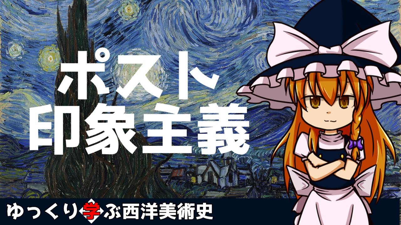 【ゆっくり解説】ゆっくり学ぶ西洋美術史～ポスト印象主義～