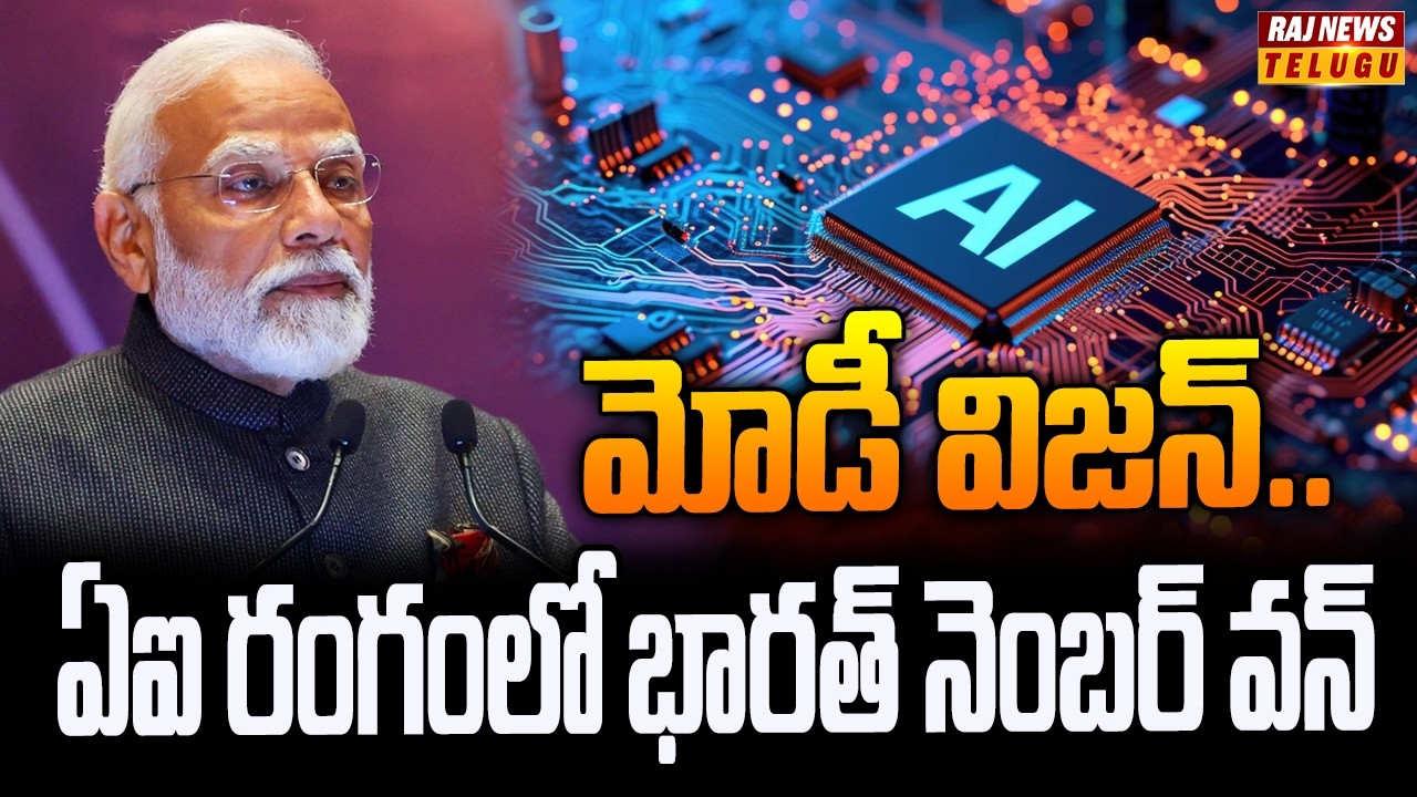 మోడీ విజన్.. AI రంగంలో భారత్ నెంబర్ వన్ || PM Modi Launches India AI Impact Summit in New Delhi