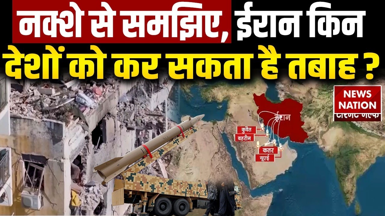 Iran के निशाने पर कौन-कौन सी जगह? इस नक्शे से समझिए | Middle East | US | Israel | Trump | Netanyahu