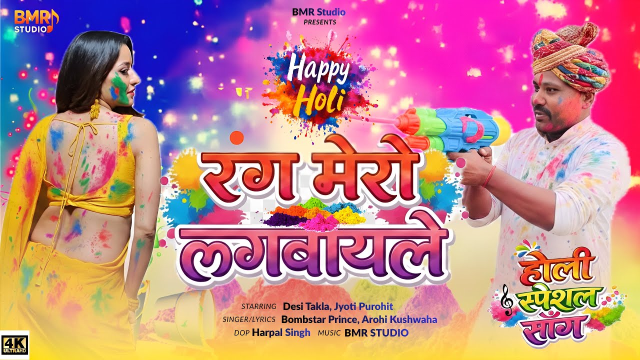 Rang Mera Lagva Le | Bombstar Prince & Arohi Kushwaha | Desi Takla | Jija Sali Superhit Holi