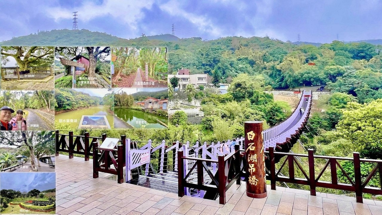 粉紫白石湖吊橋～圓月鏡郭家古厝~青蛙綠大崙頭森林步道 ，一段穿梭繁華繽紛、古樸離塵間的清新舒暢步道
