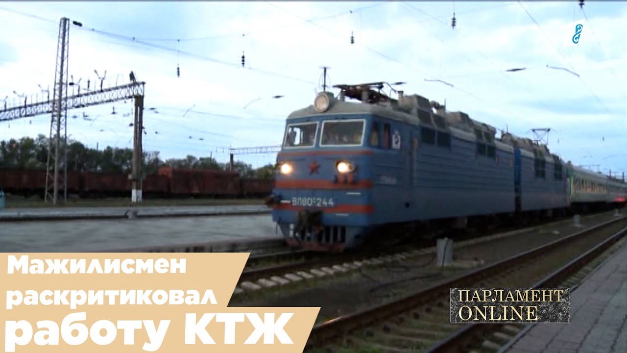 Мажилисмен раскритиковал работу КТЖ