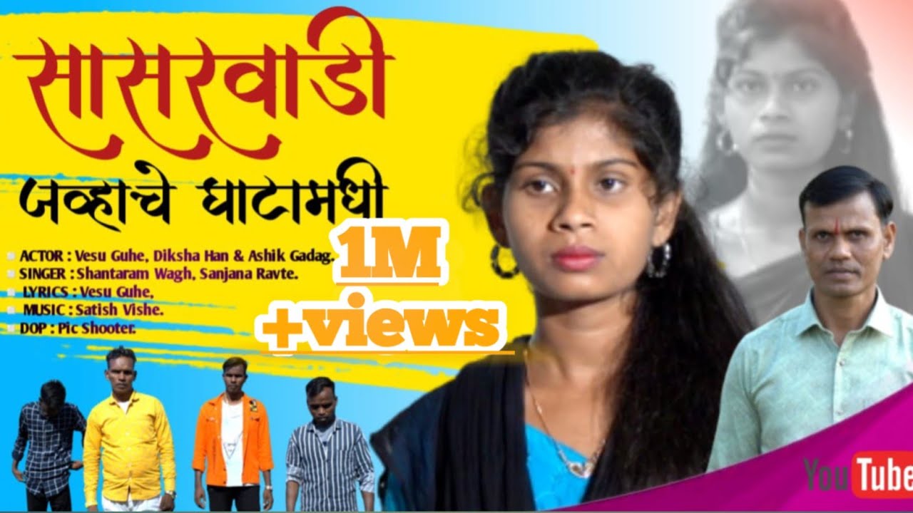|| सासरवाडी जव्हारचे घाटामधी || वेशु गुहे, दिक्षा  हण || Full Video Song 🎵 🎼📽