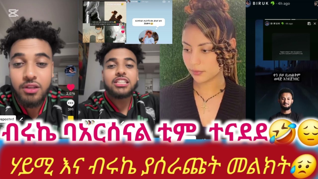 ሃይሚ እና ብሩኬ ያስተላለፉት መልክት😔😔#biruktubeብሩክቱዩብ #hayimitube 