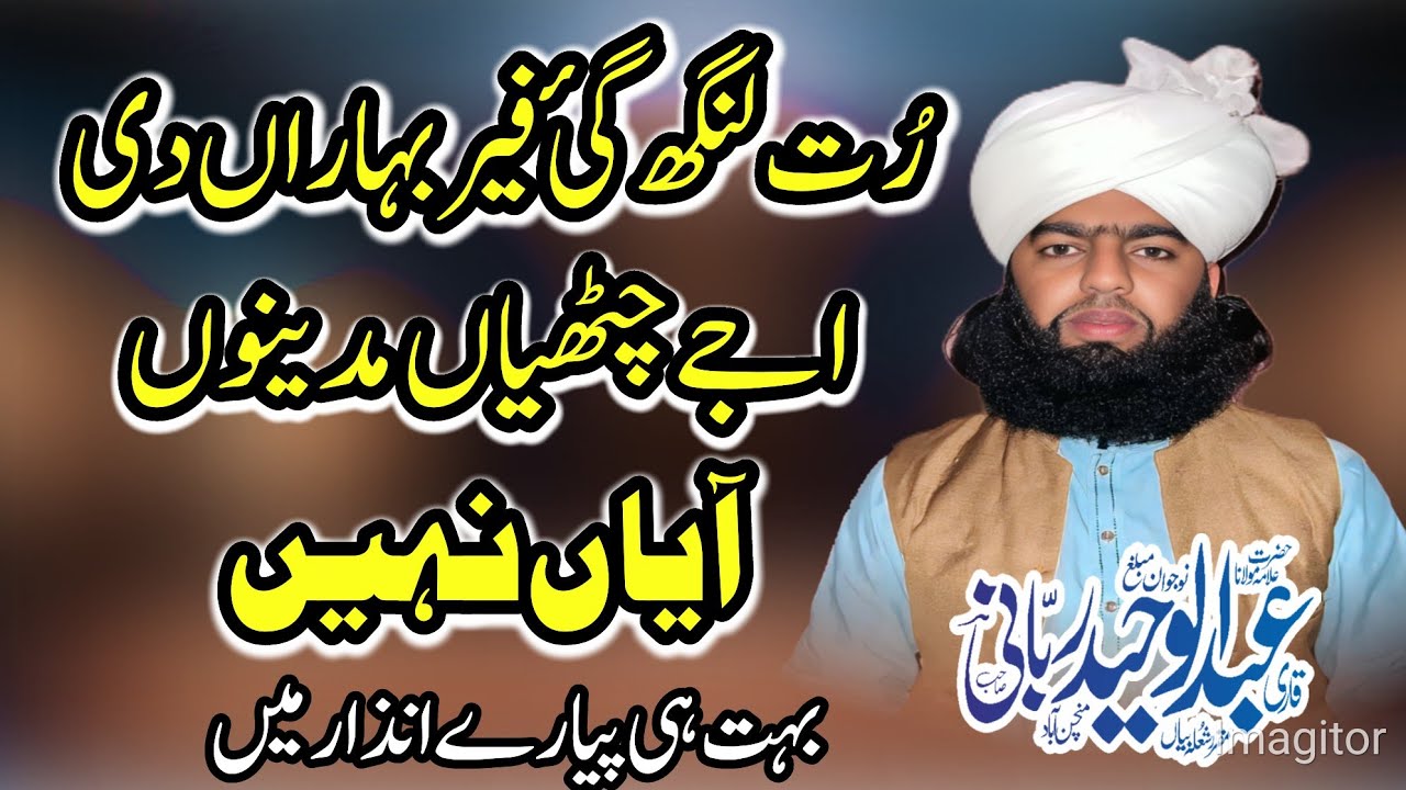 رُت لنگھ گئ فیر بہاراں دی اجے چٹھیاں مدینے توں آیاں نہیںqariabdulwaheedrubani